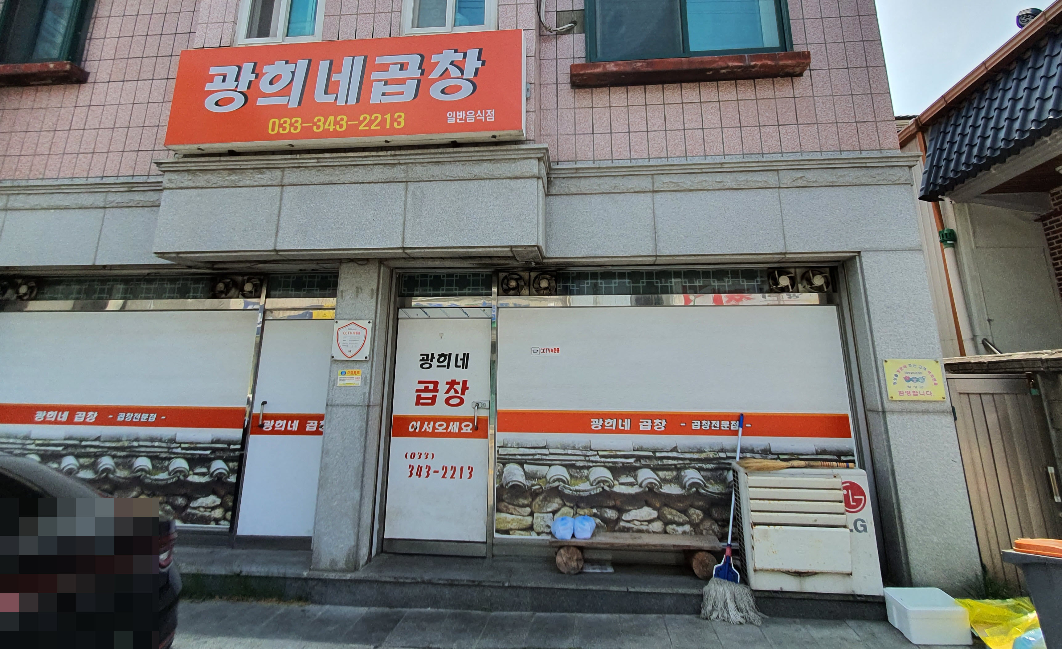광희네곱창 사진 5