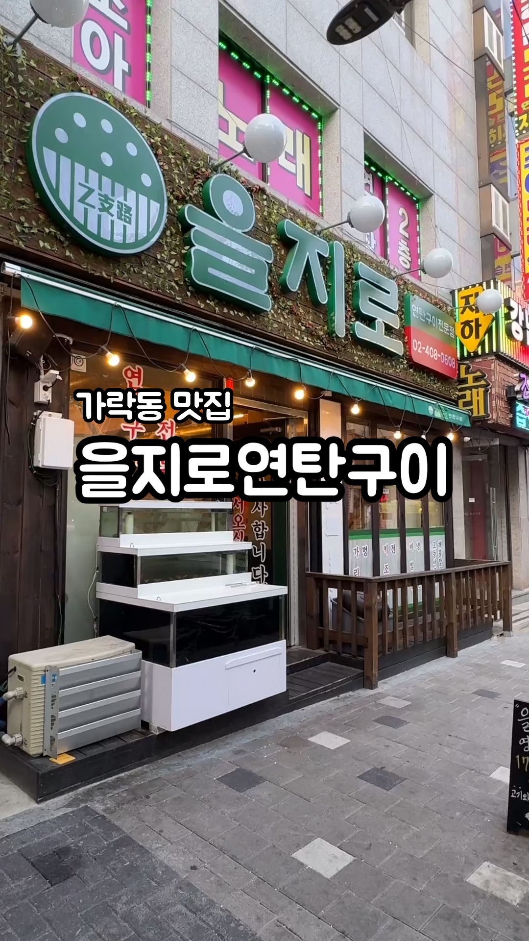 을지로연탄구이 가락점 사진 2
