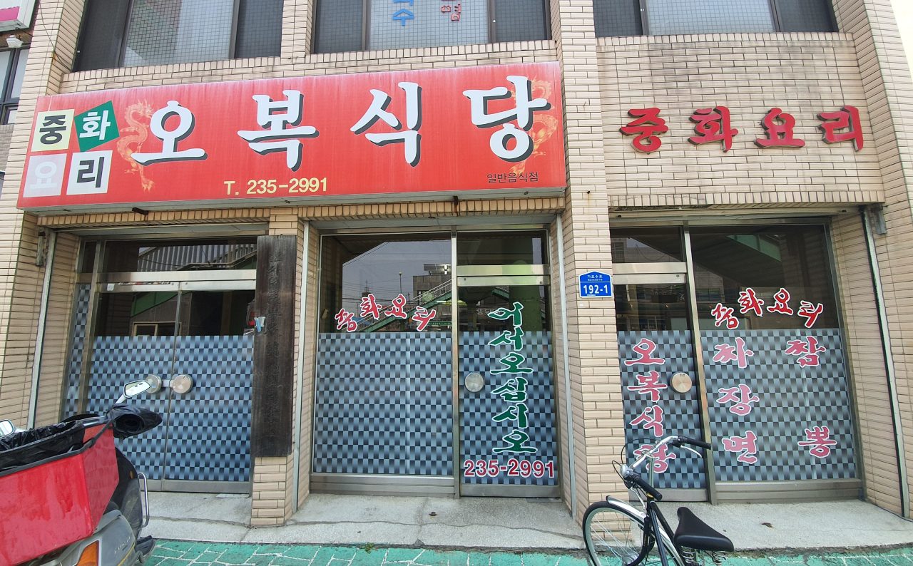오복식당 사진
