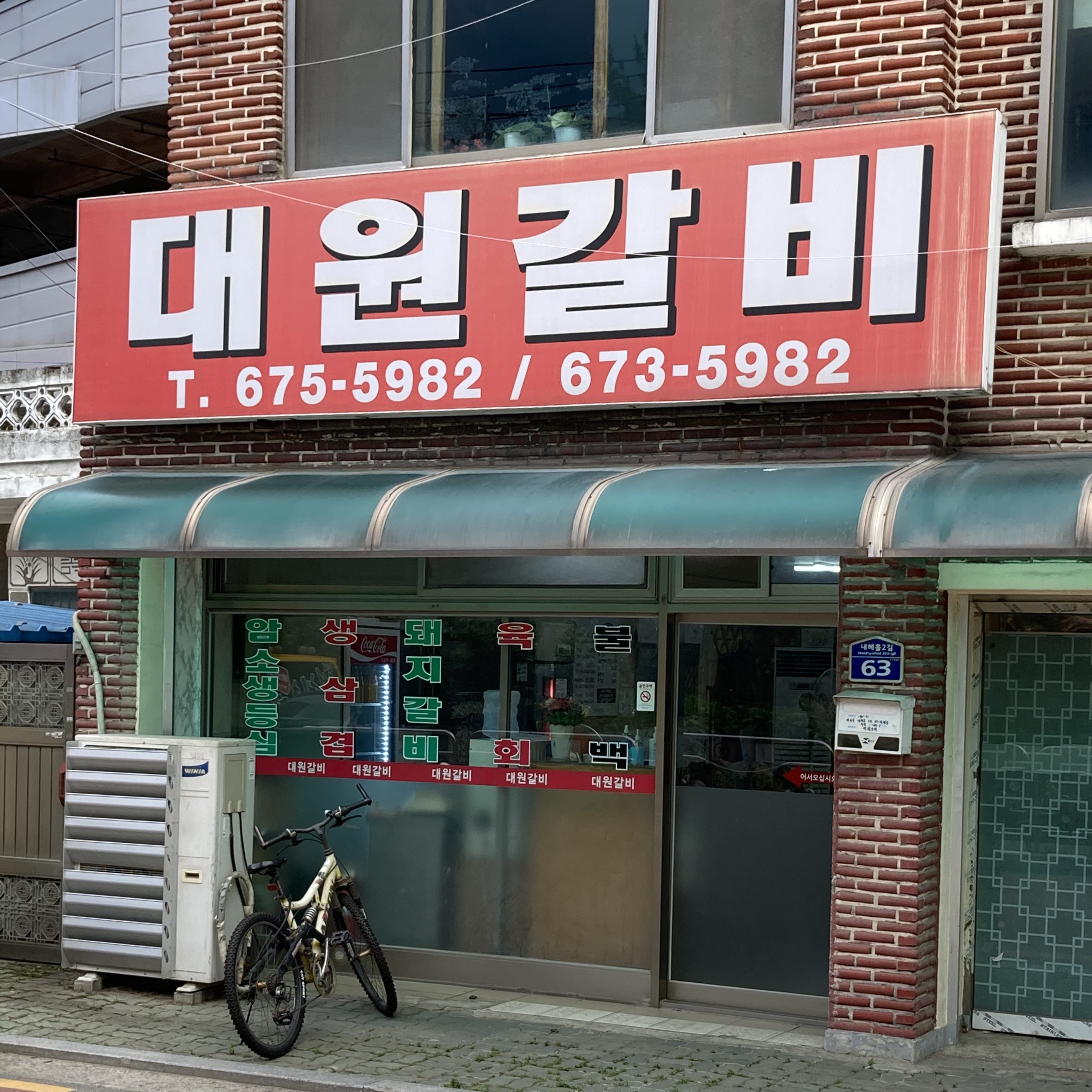 대원갈비 사진 1