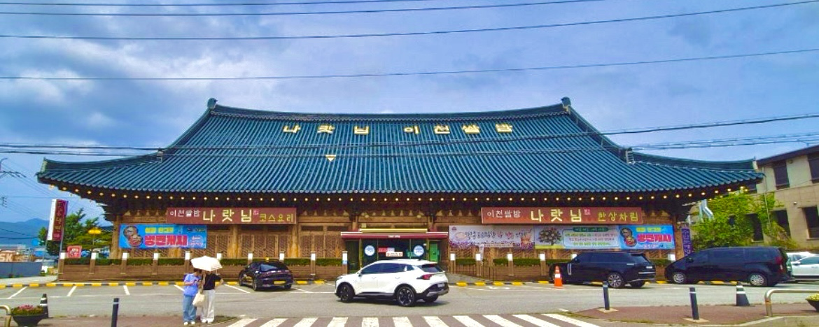 나랏님이천쌀밥 본관 사진 1
