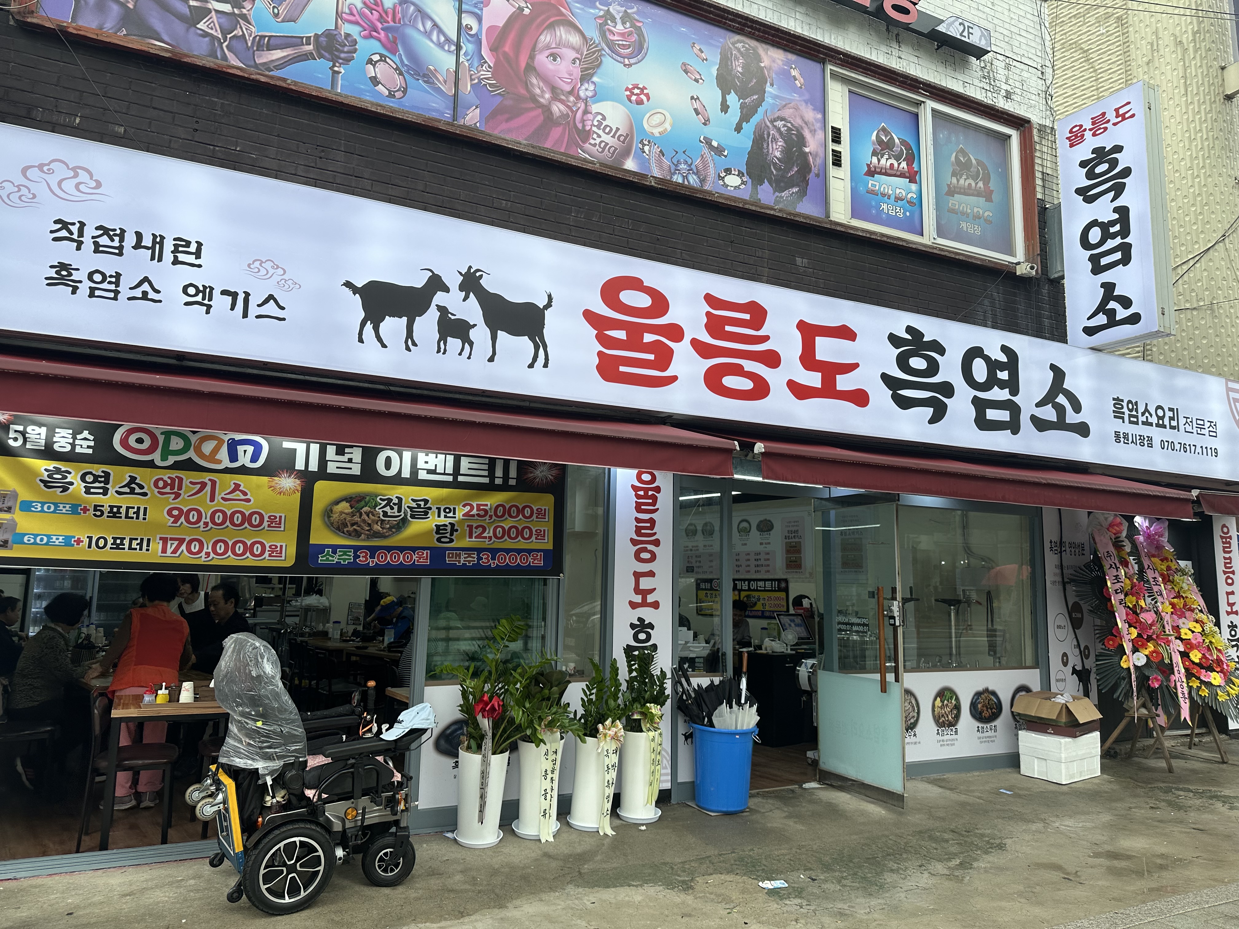 울릉도흑염소 동원시장점 사진 1