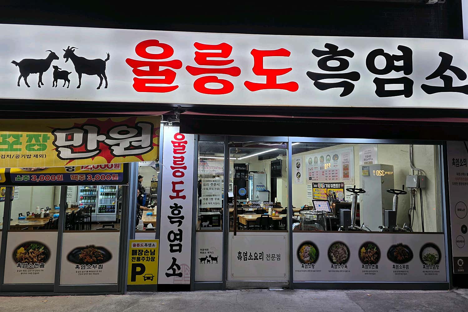울릉도흑염소 동원시장점 사진 5