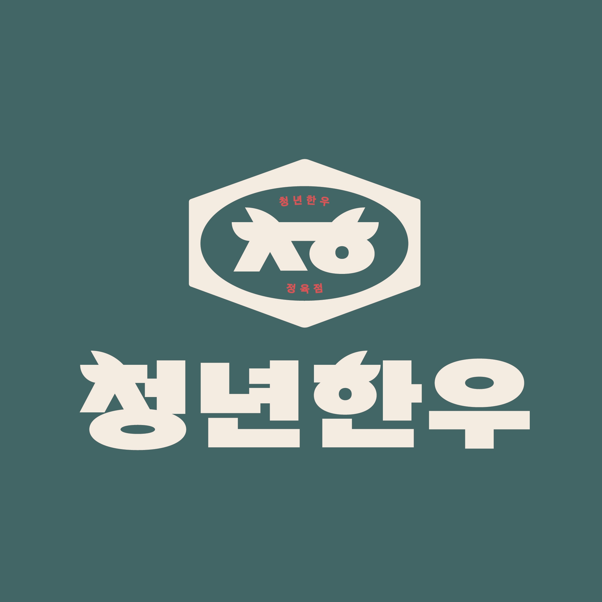 청년한우 한민시장점 사진 1
