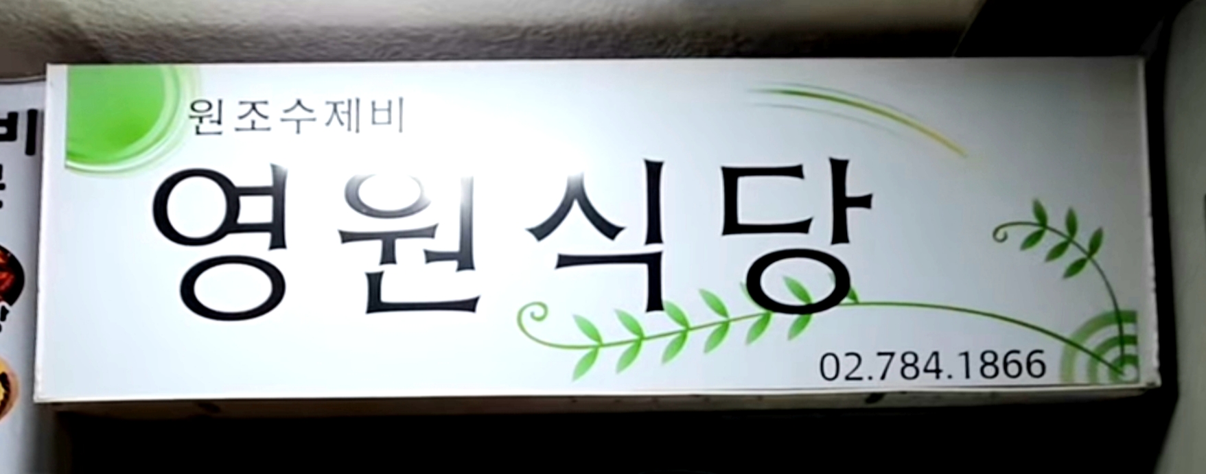 영원식당 사진 1