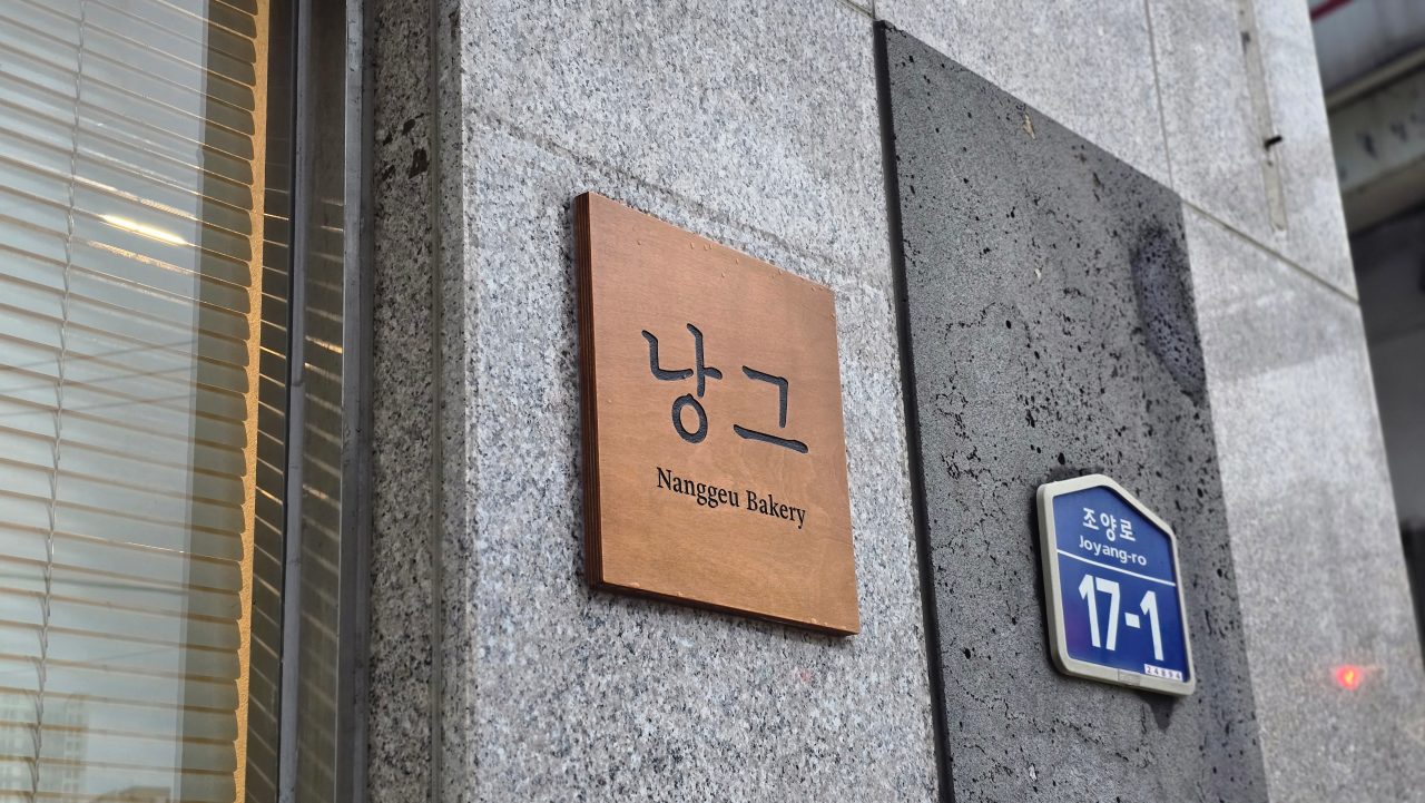 낭그베이커리 사진