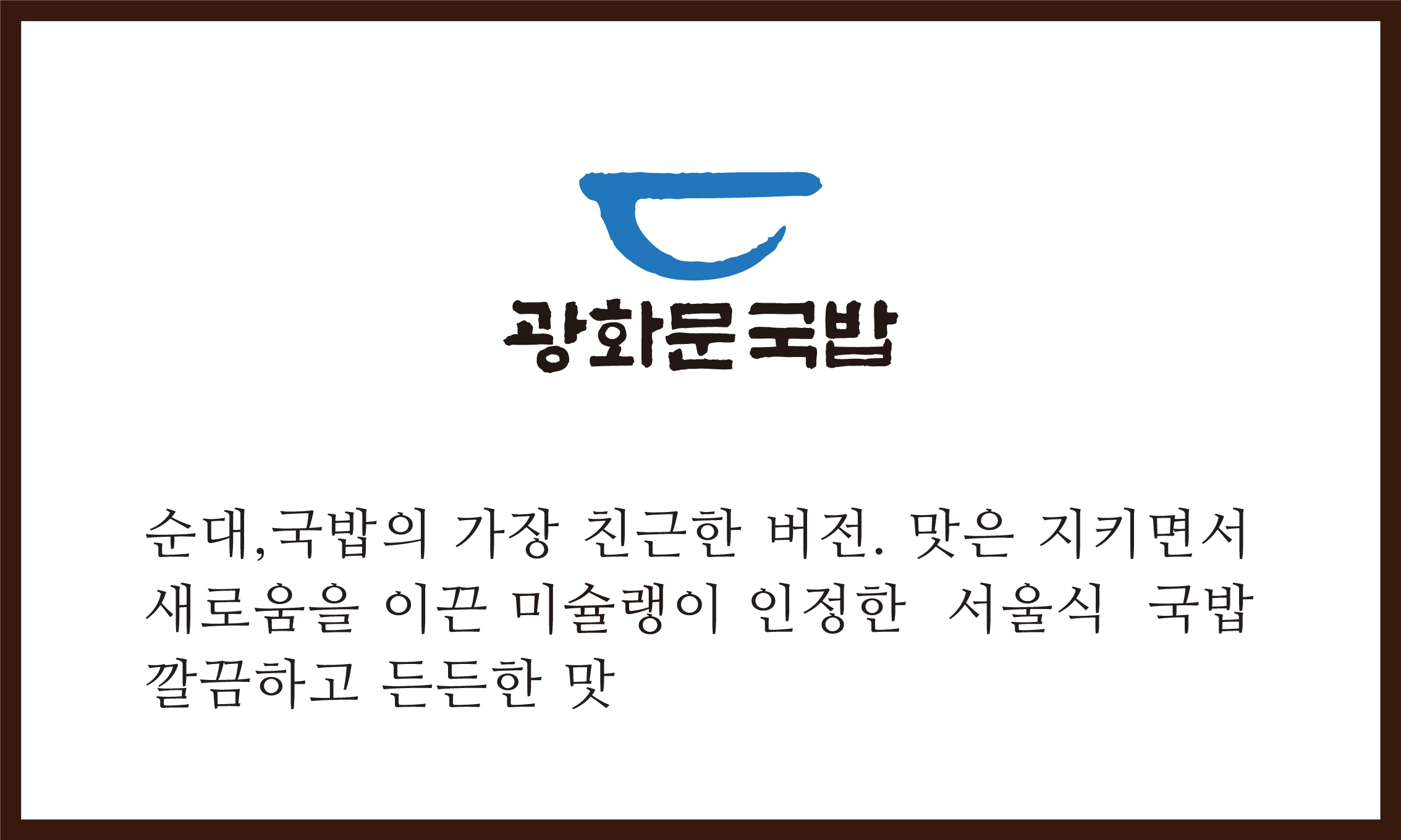 광화문국밥 신세계백화점 본점 사진 4
