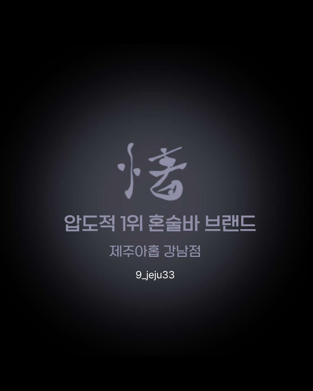 제주아홉 혼술바 서울 강남점 사진 4