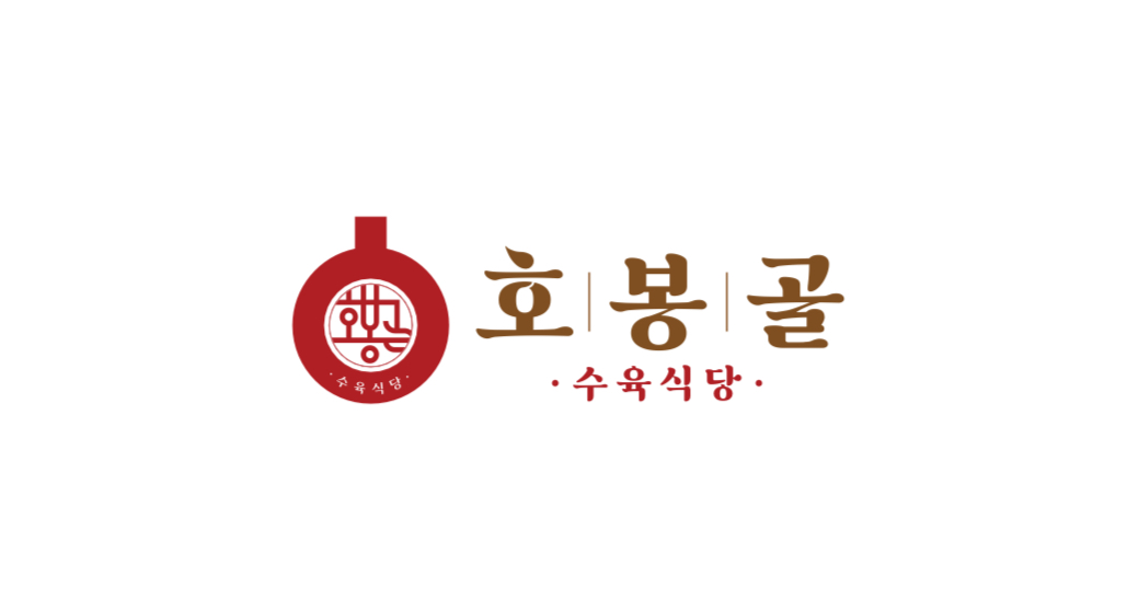 호봉골수육식당 강동구청점 사진