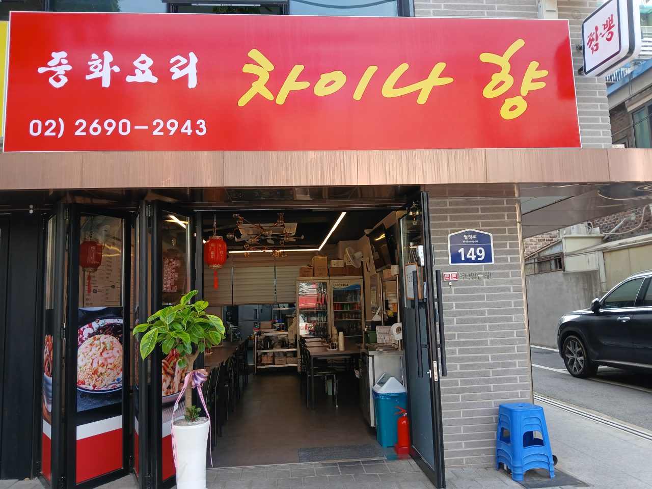 차이나향 사진