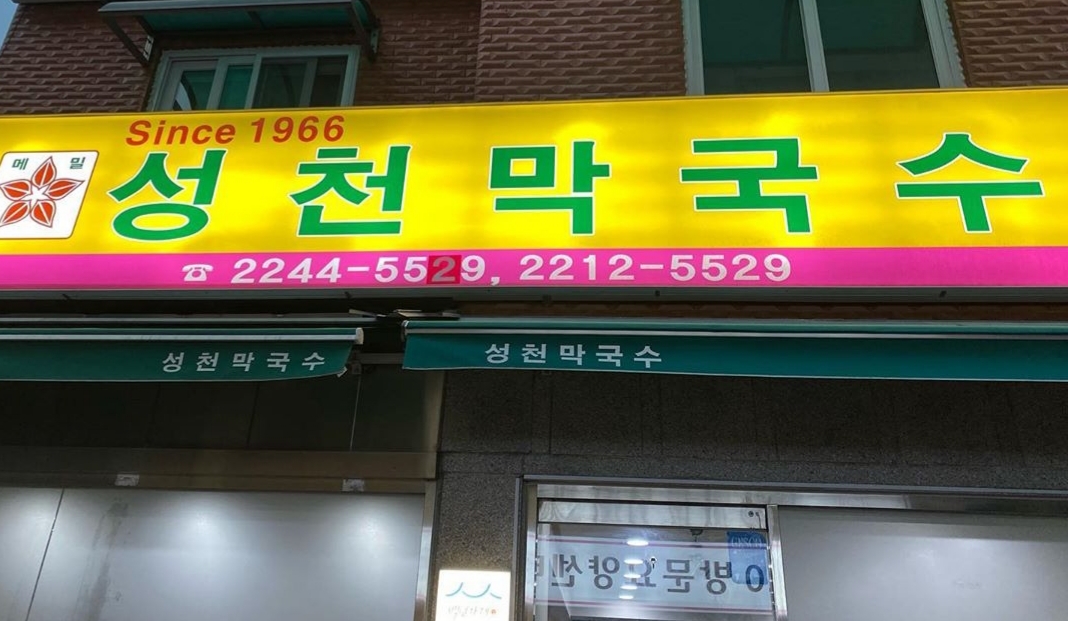 성천 막국수 사진 2
