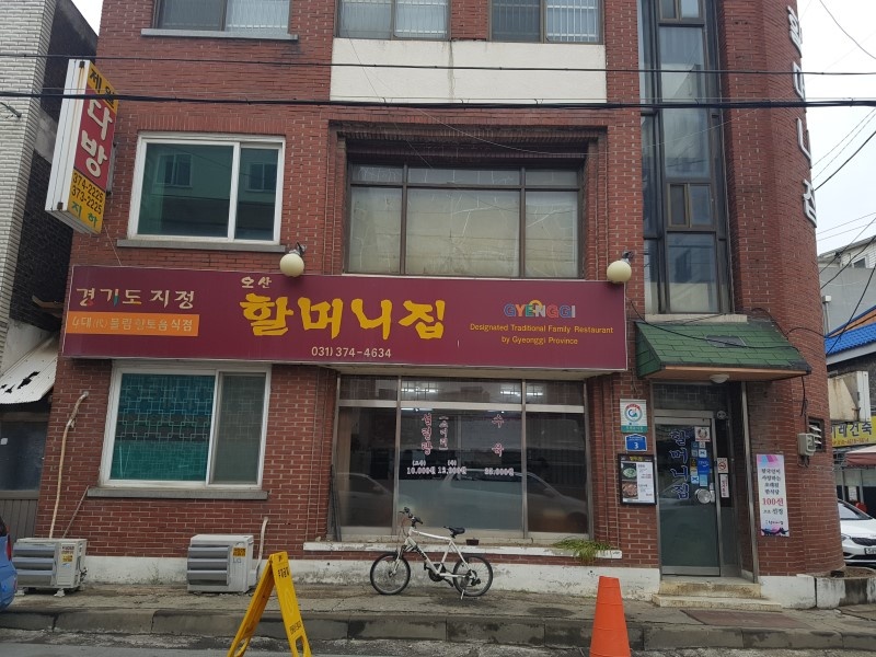 오산할머니집 사진