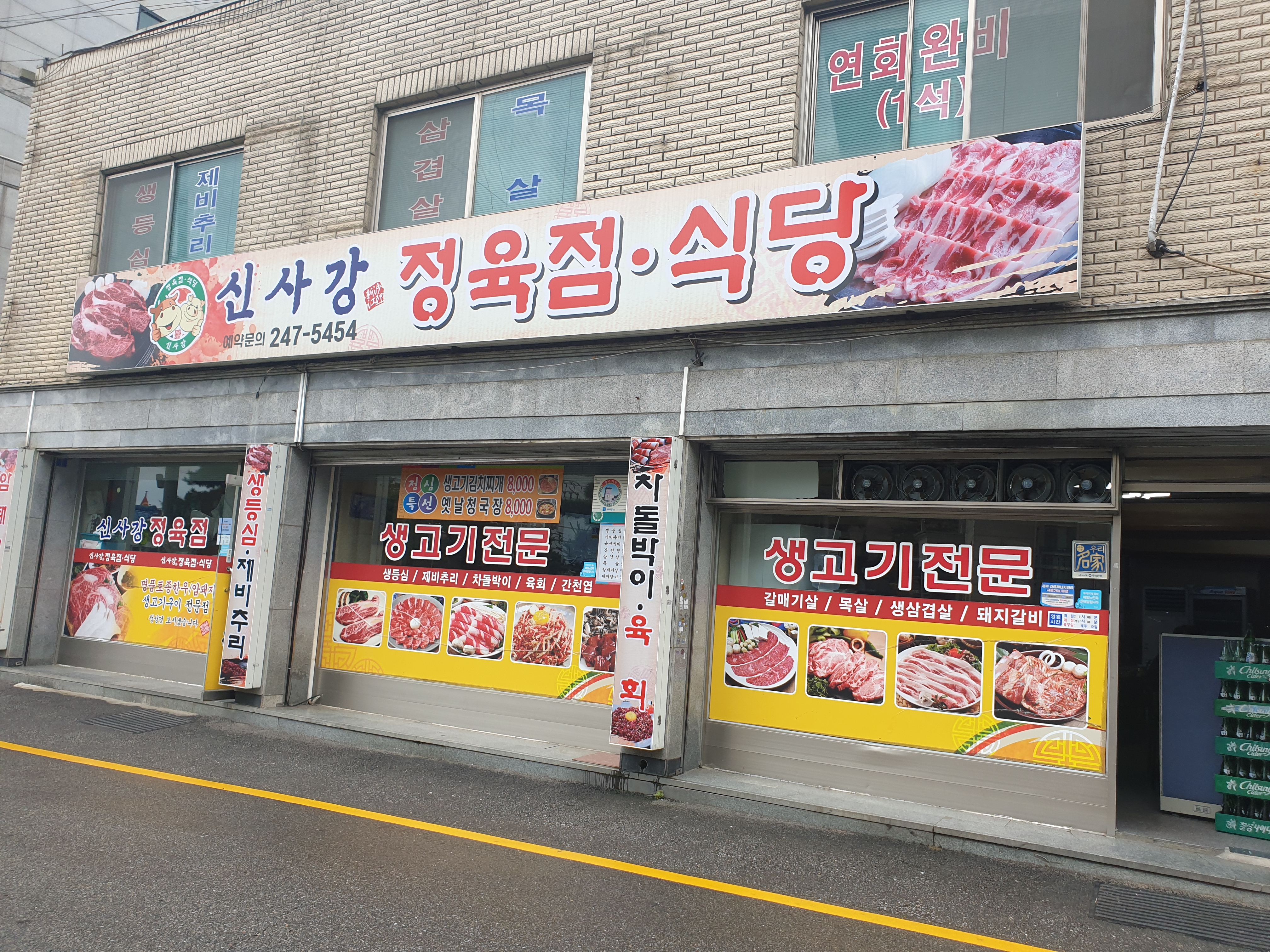 신사강정육점식당 사진 1