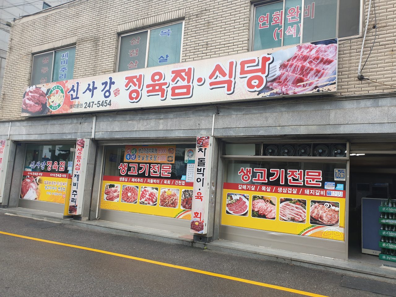 신사강정육점식당 사진