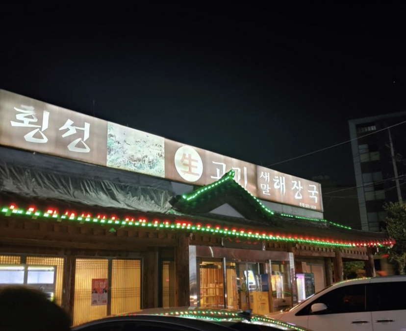 새말해장국 사진 1