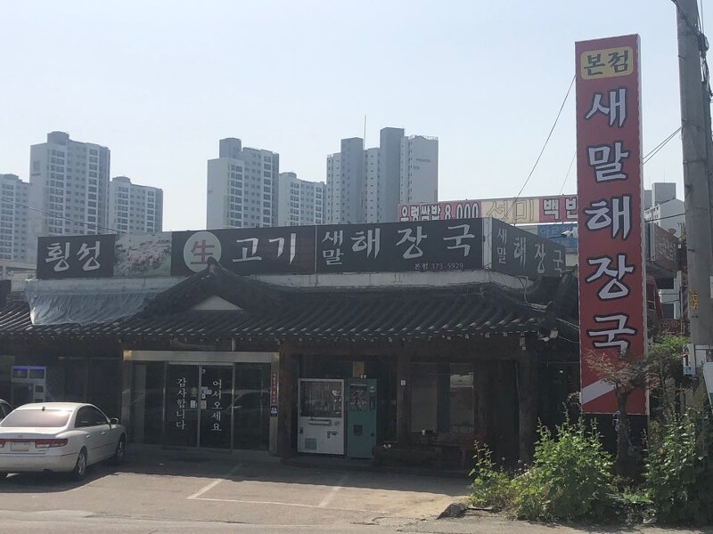 새말해장국 사진 2