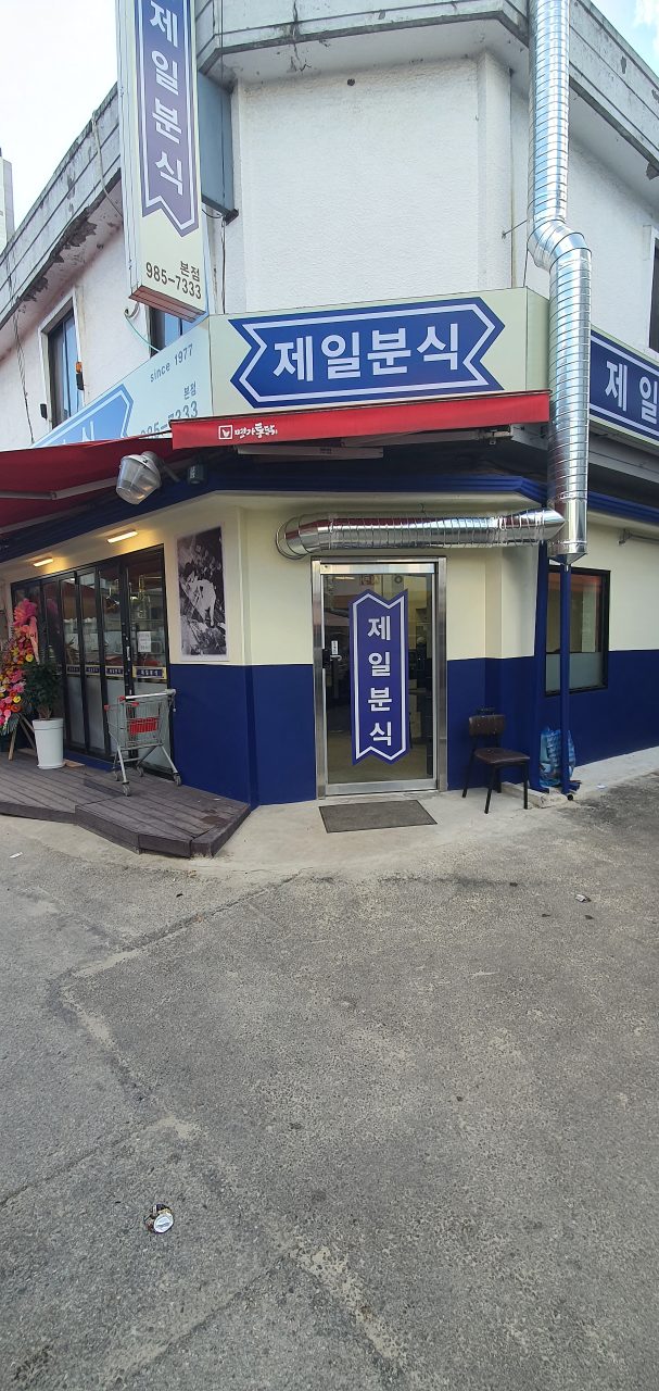 제일분식 사진