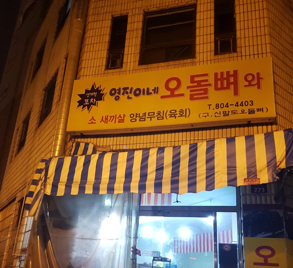 영진이네 오돌뼈와 소새끼살 사진