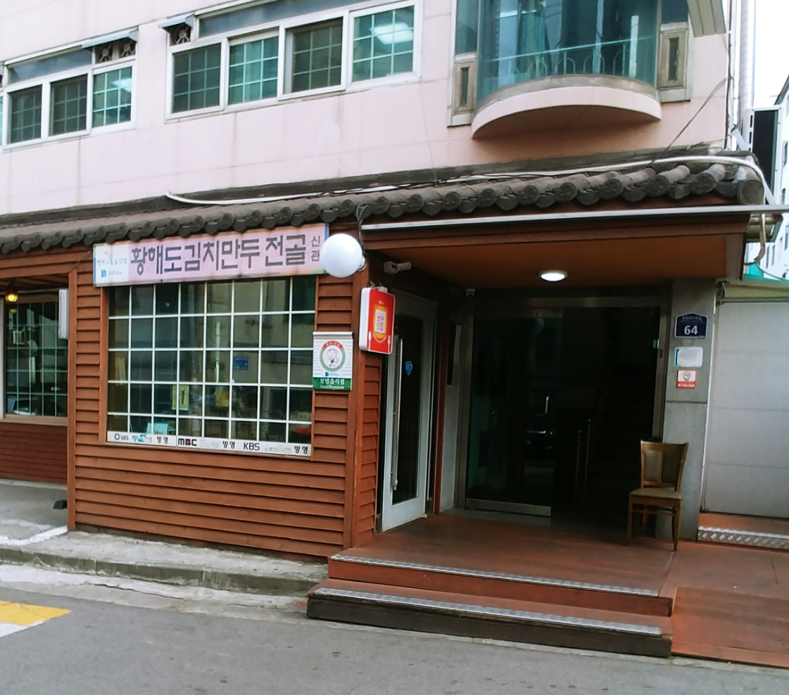 황해도김치만두전골 사진 1