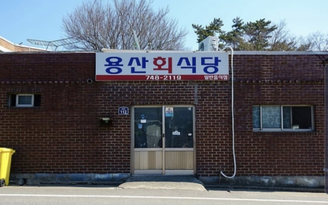 용산 회 식당 사진 1