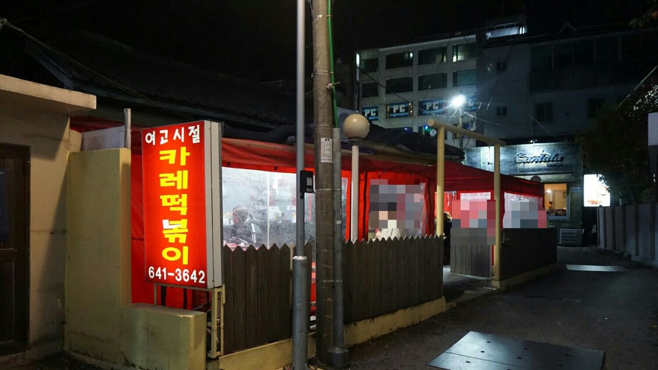 여고시절 카레떡볶이 사진