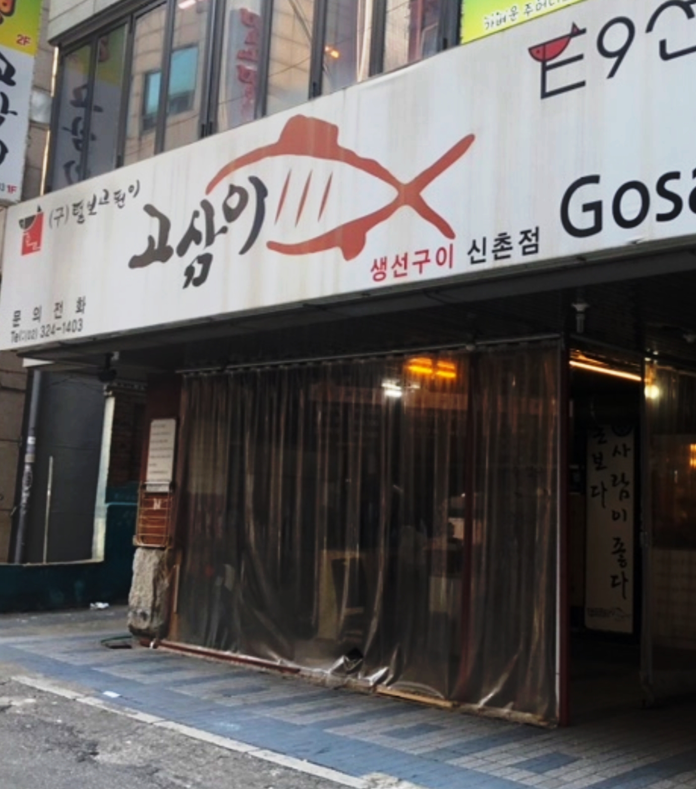 고삼이 신촌점 사진 1