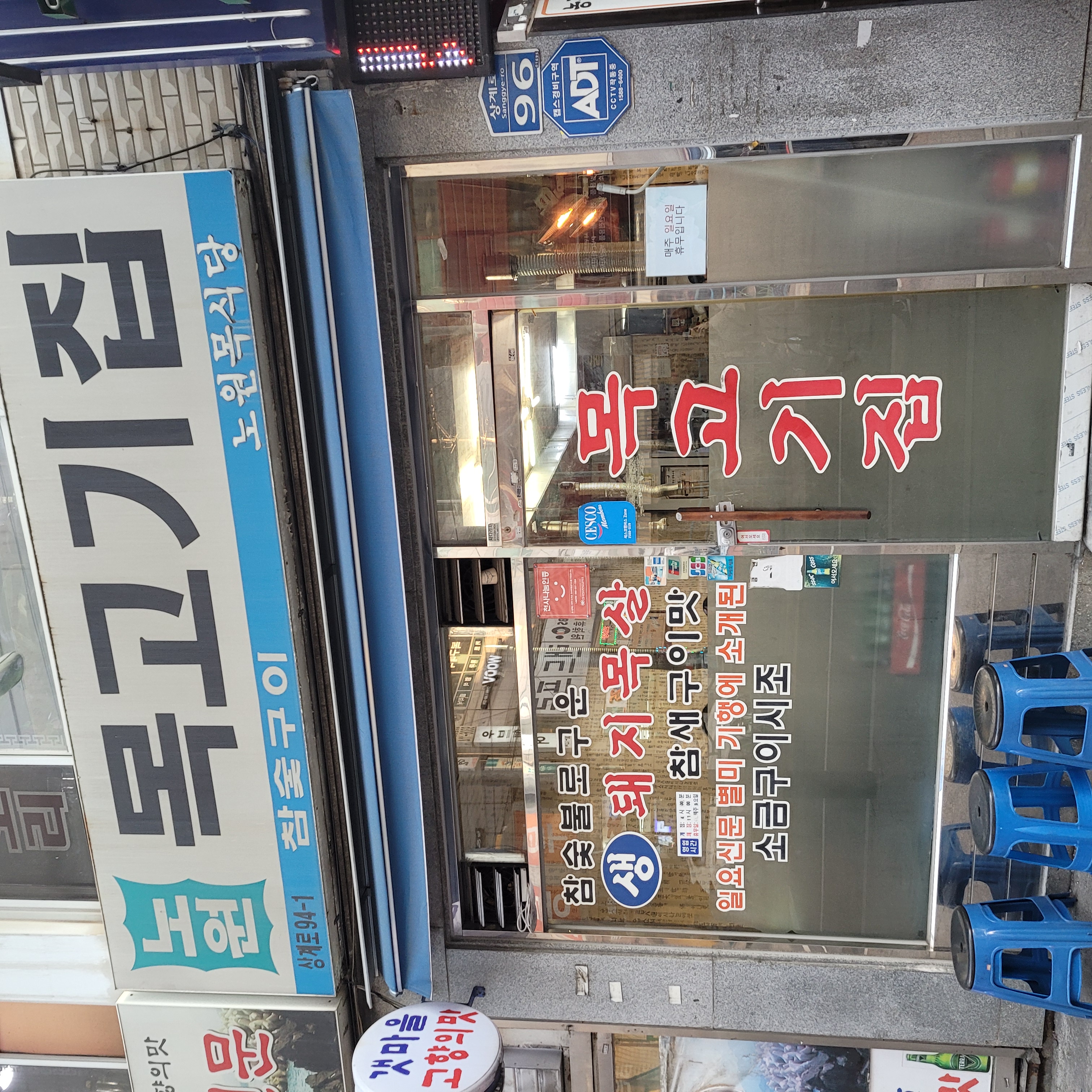 노원목고기집 사진 1