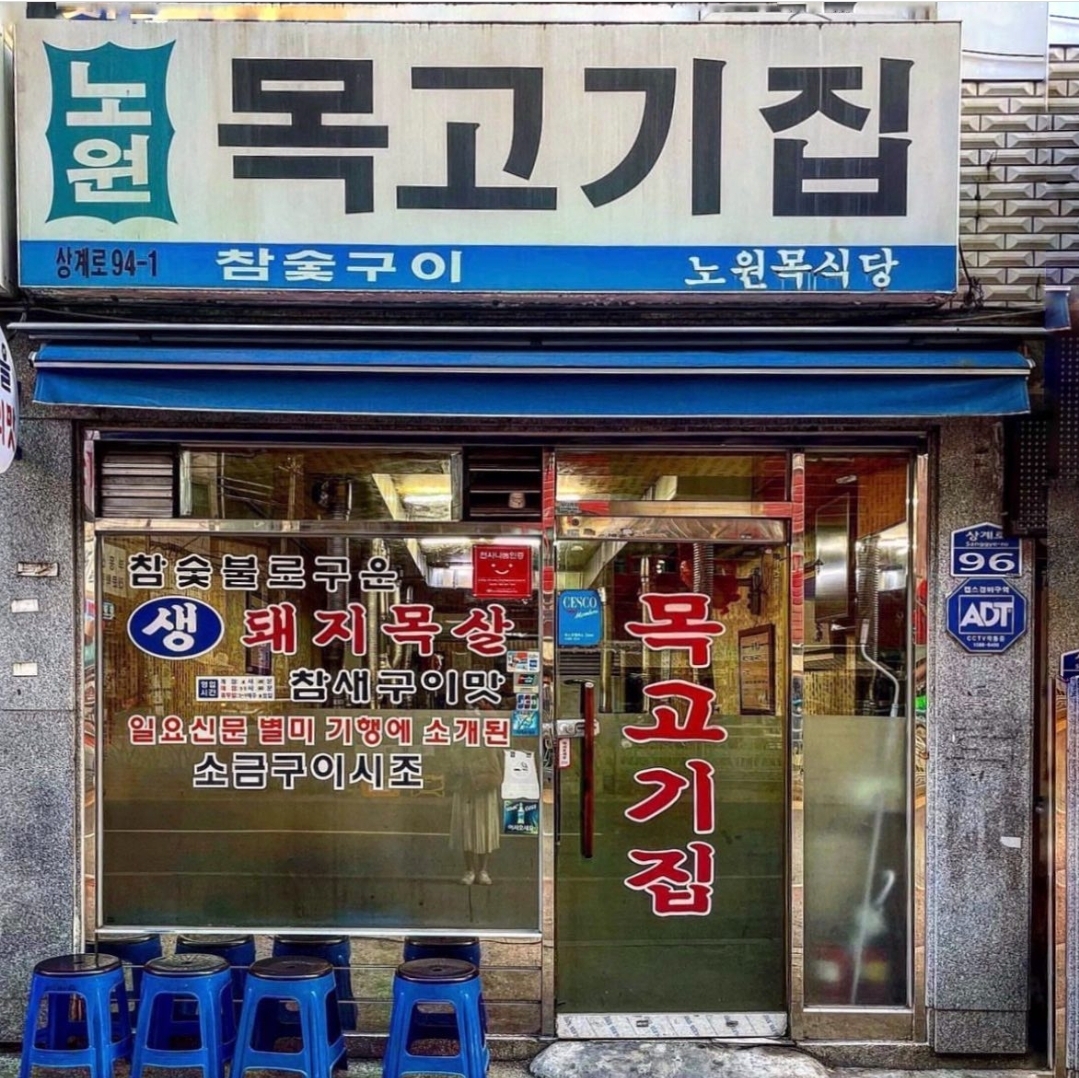 노원목고기집 사진 2