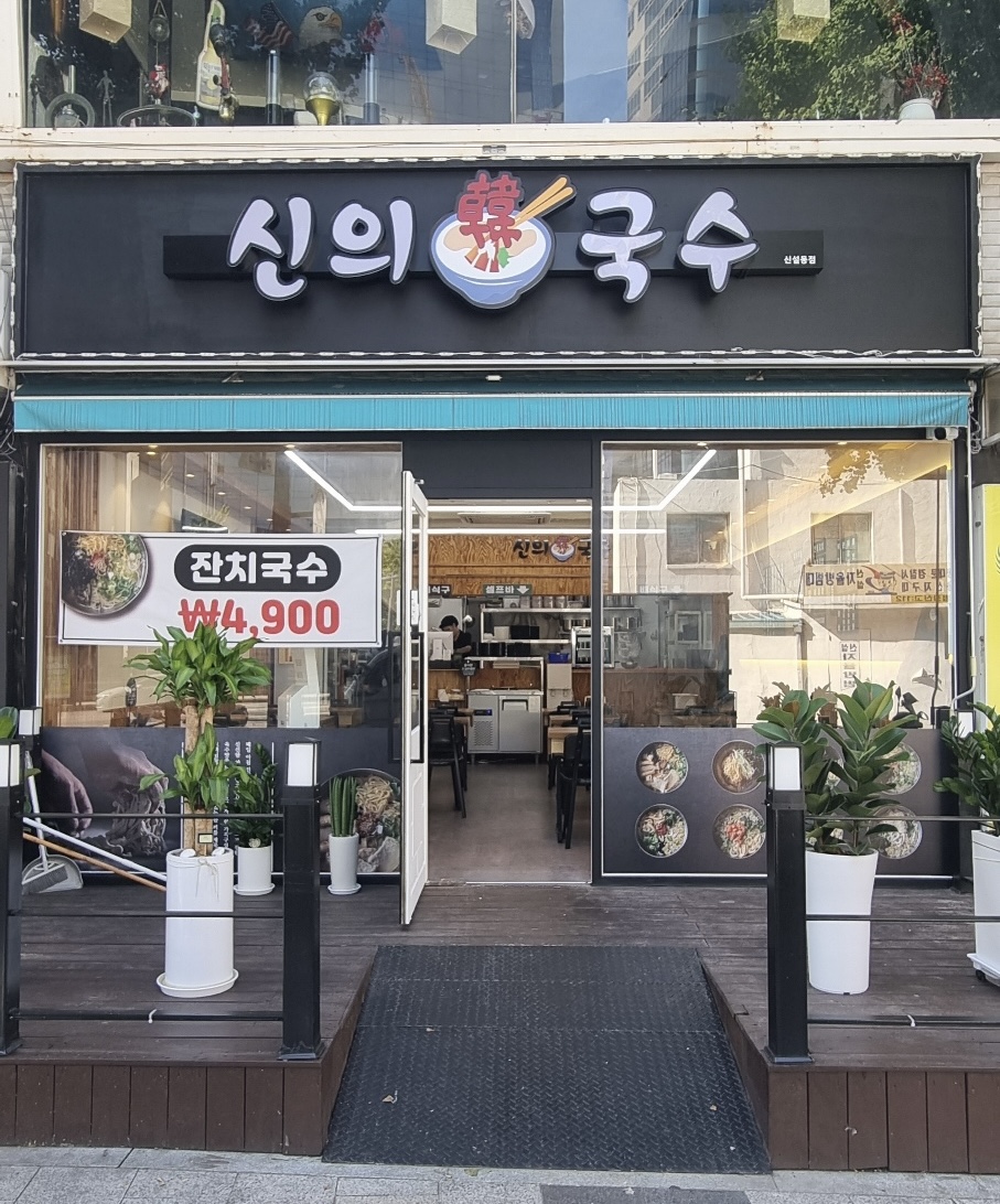 신의한국수 신설동점 사진