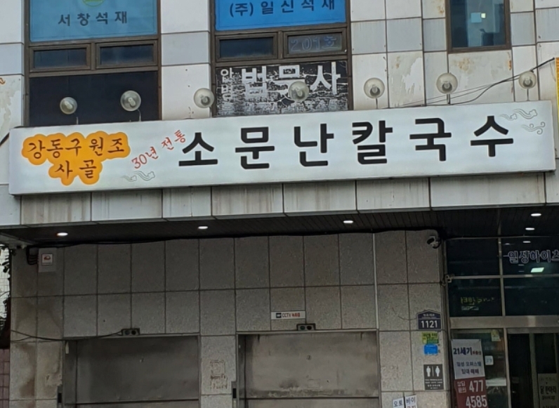 소문난칼국수 사진