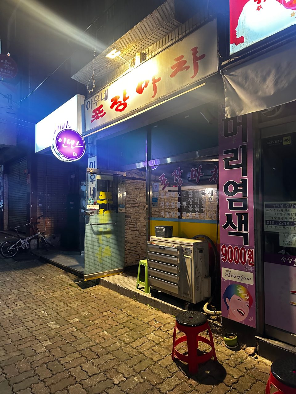 아우네포장마차 사진