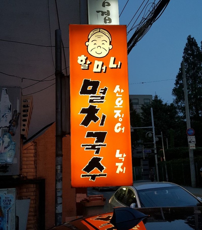 할머니포장마차멸치국수 사진 1