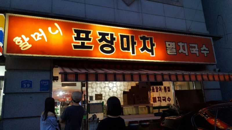 할머니포장마차멸치국수 사진 2