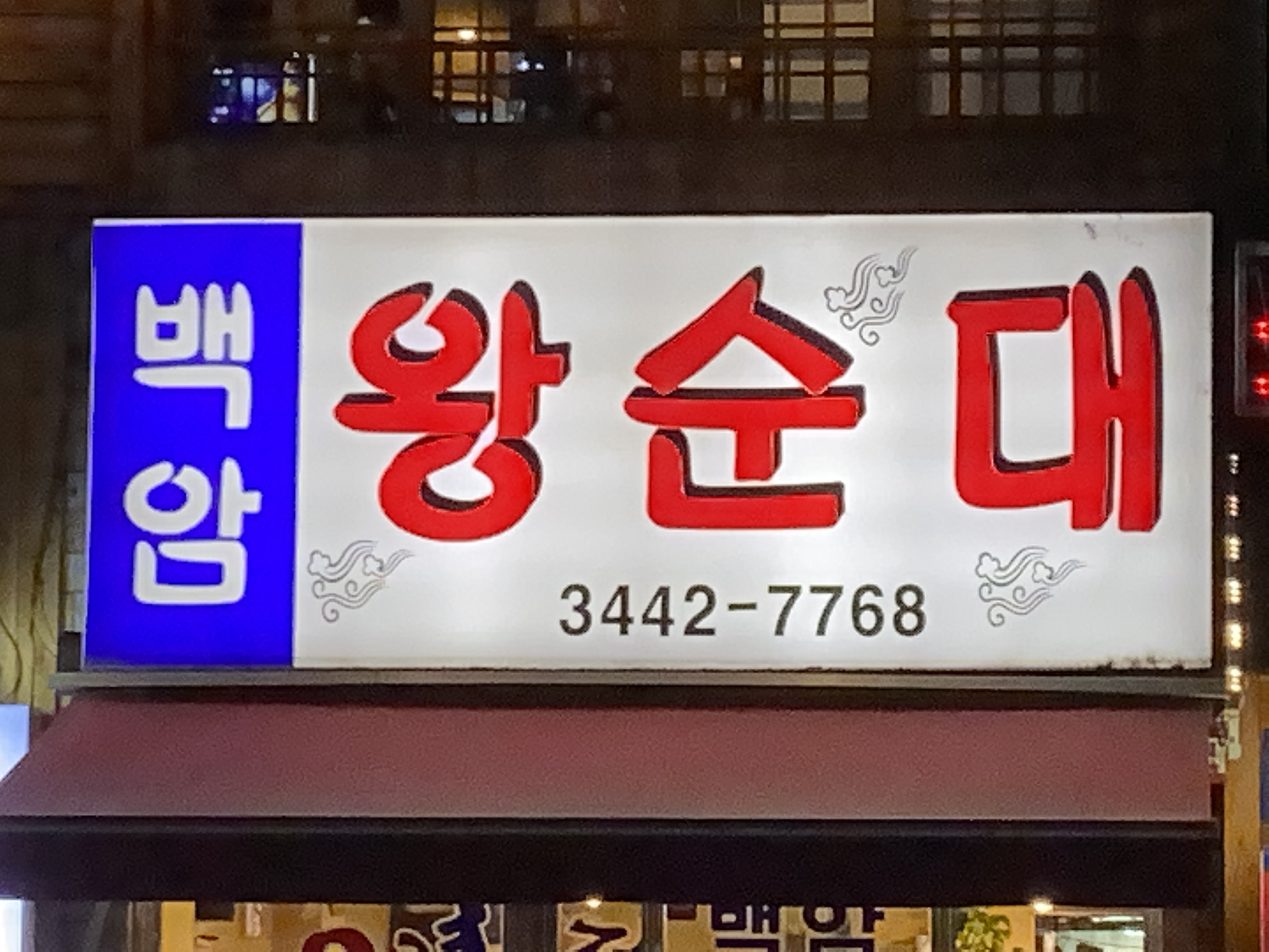 백암왕순대 사진 1
