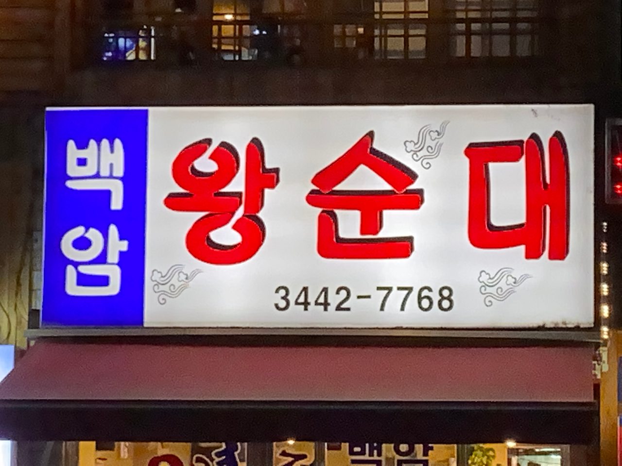 백암왕순대 사진