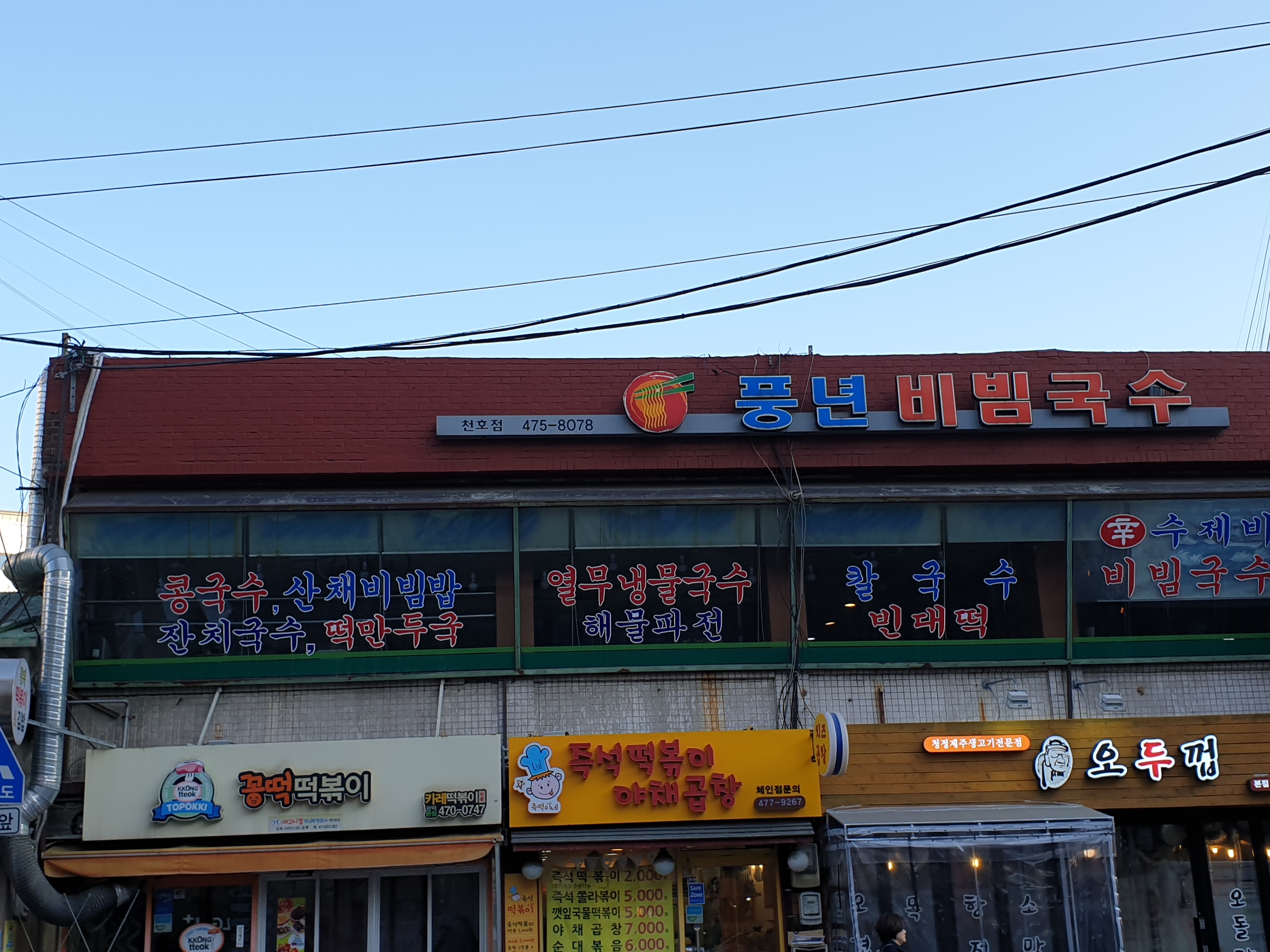 풍년비빔국수 사진 1
