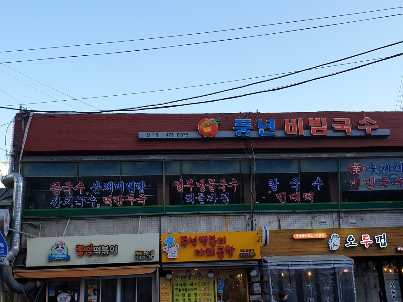 풍년비빔국수 사진