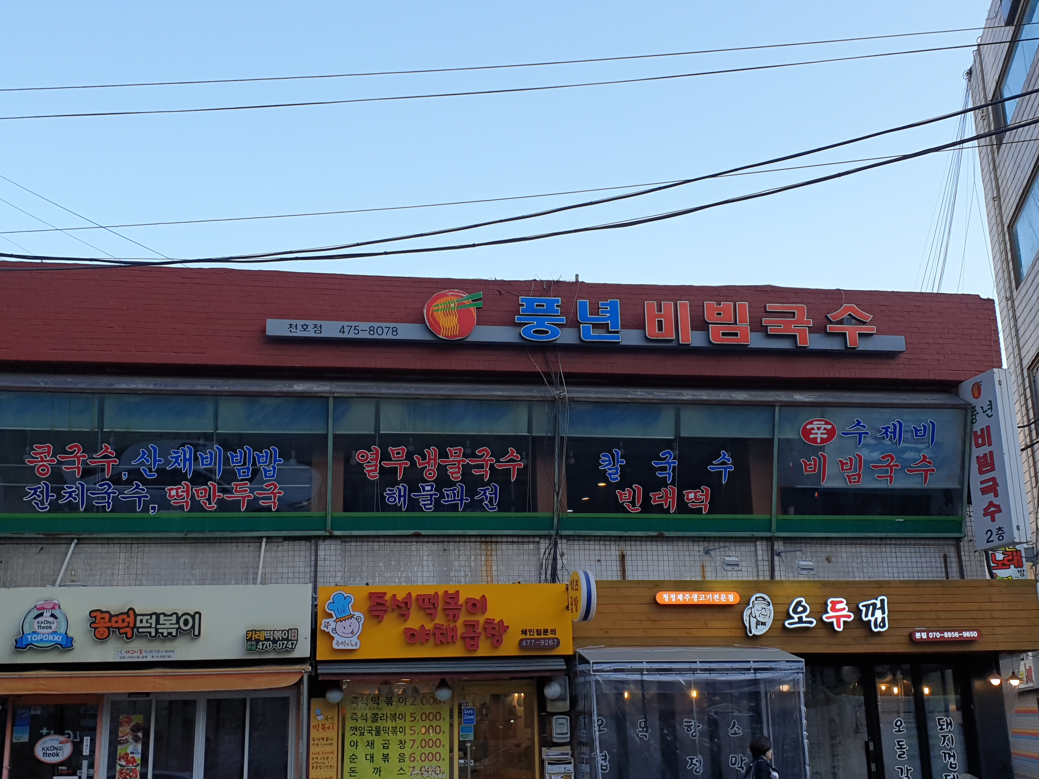 풍년비빔국수 사진 2