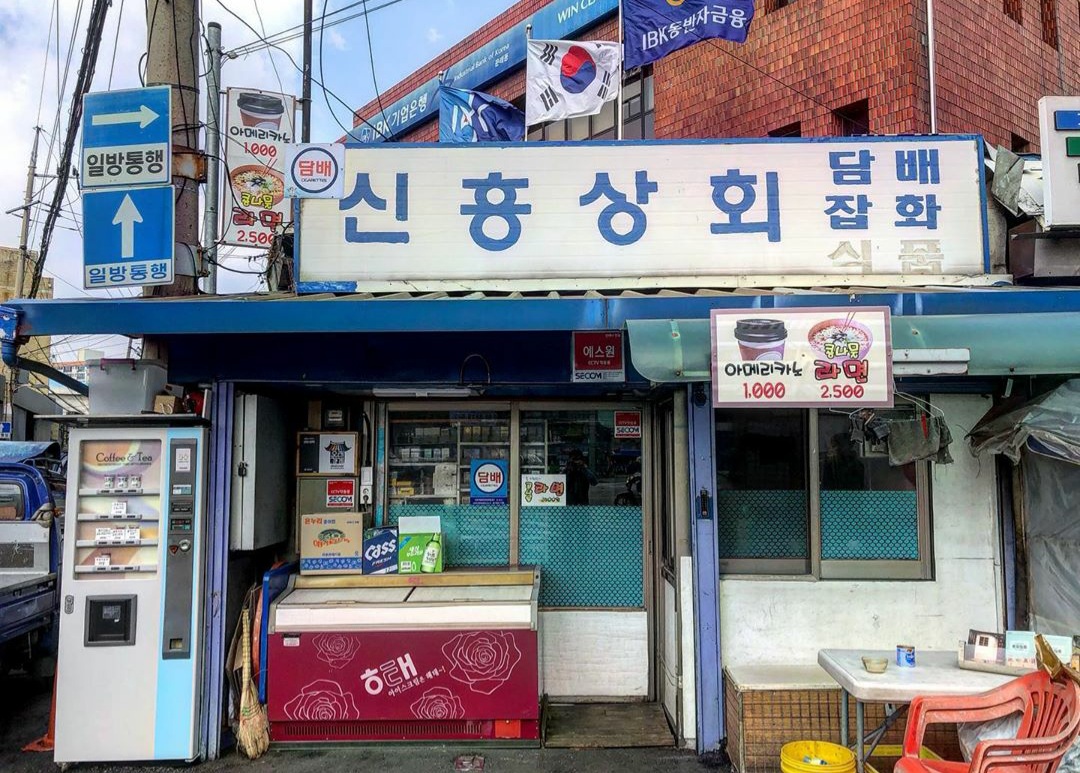 신흥상회 사진 1