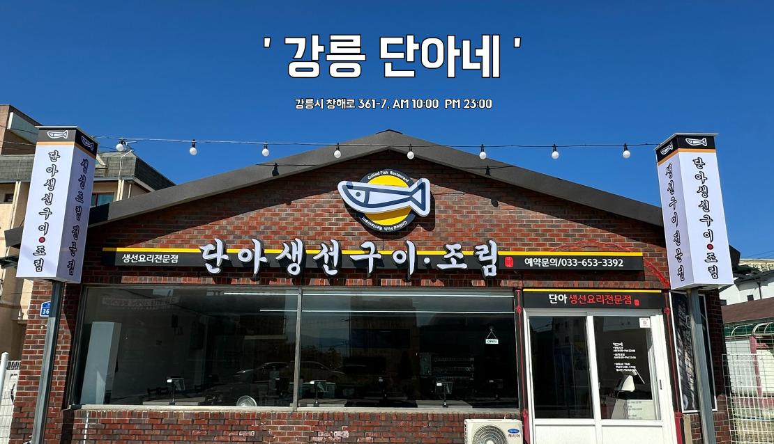 단아생선구이 사진 1