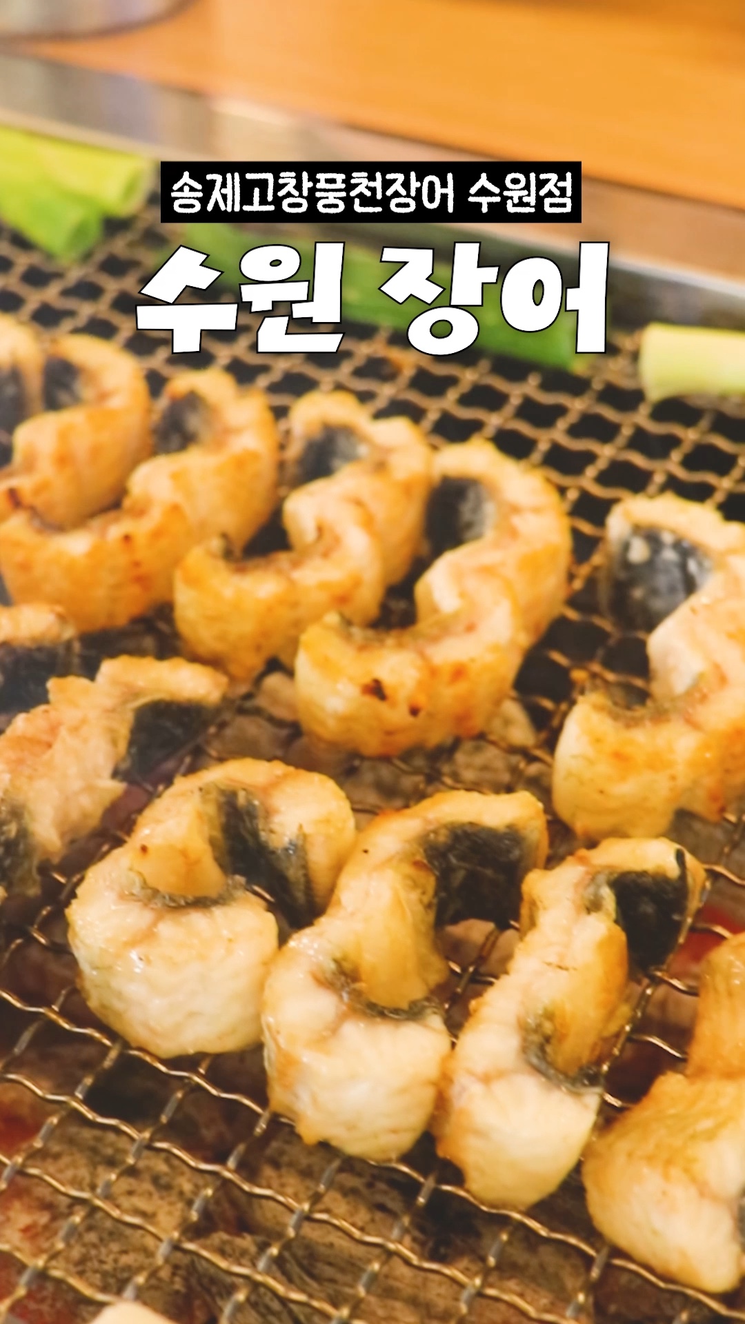 송제고창풍천장어 수원점 사진 2
