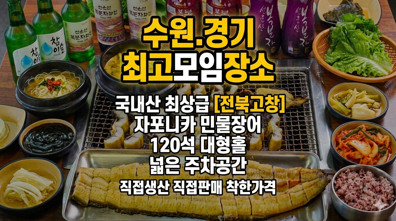 송제고창풍천장어 수원점 사진 3