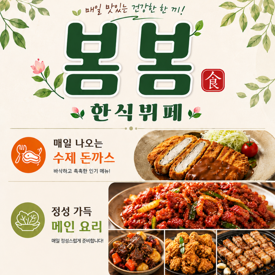 봄봄한식뷔페 사진 2
