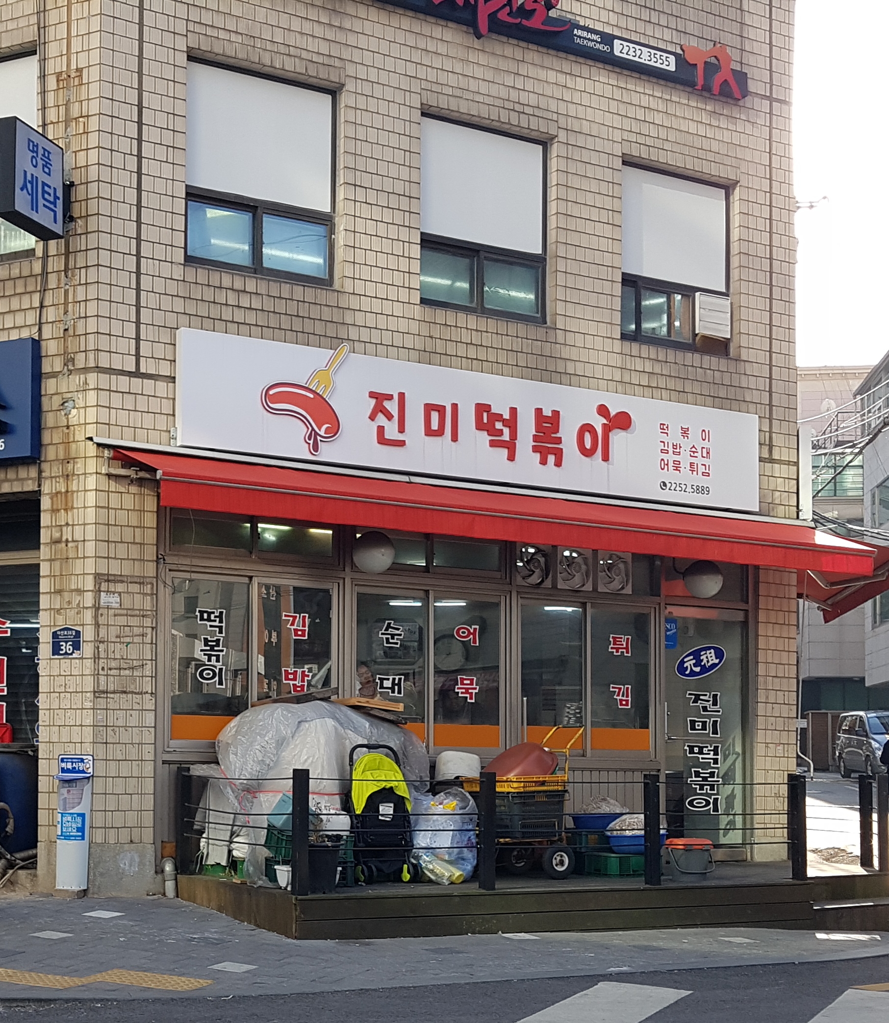 진미떡볶이 사진 1