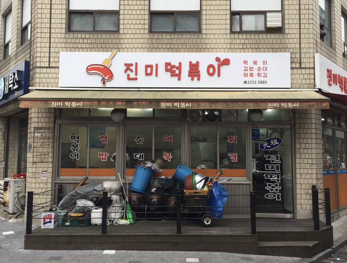 진미떡볶이 사진 2