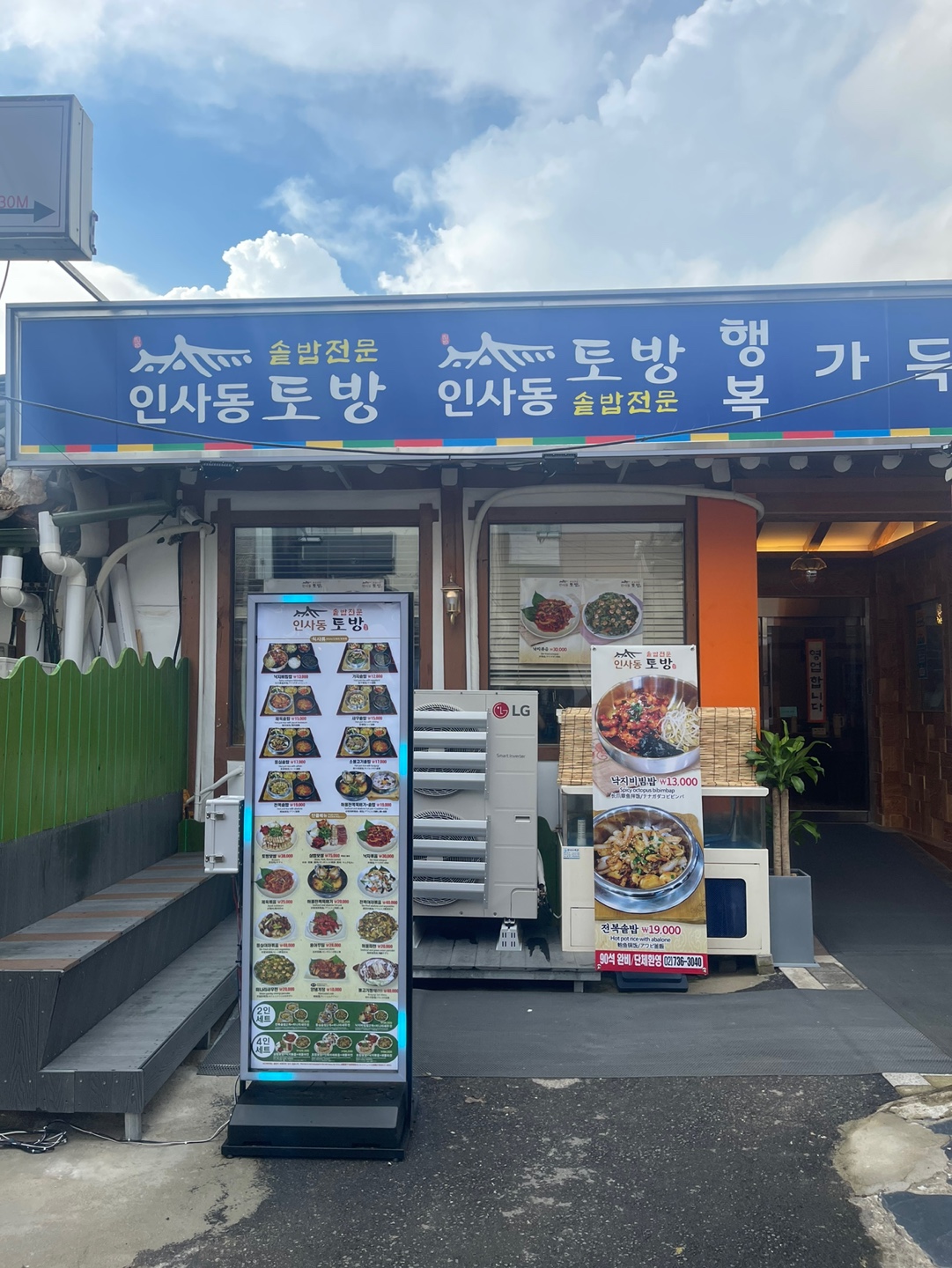 인사동토방 사진 1