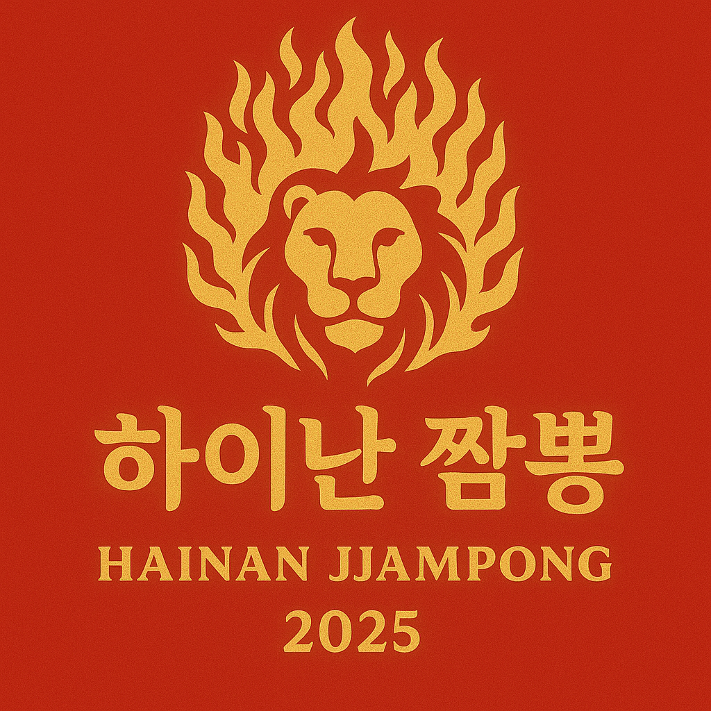 하이난짬뽕 사진 1