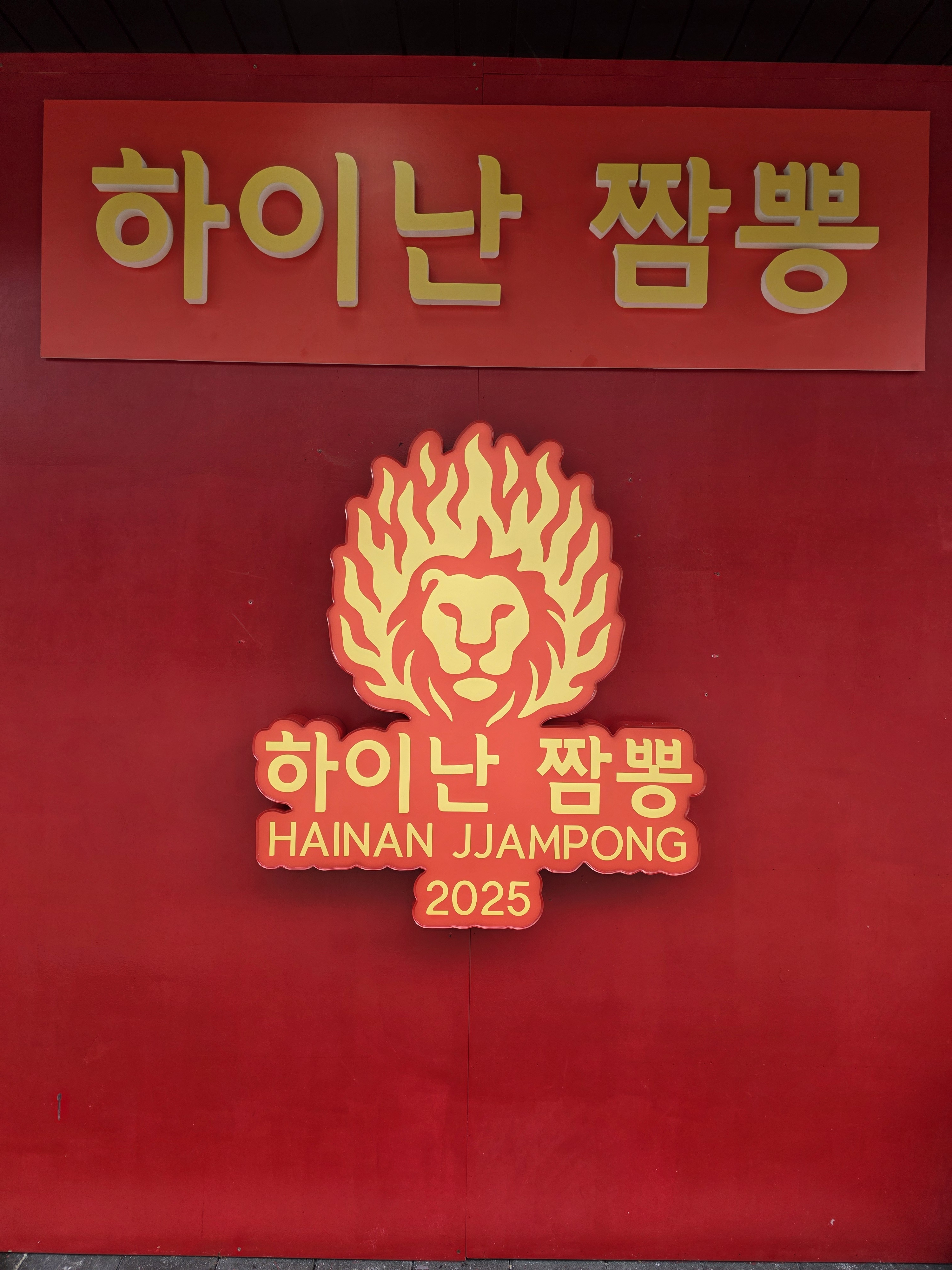 하이난짬뽕 사진 2