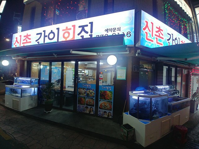 신촌간이회집 사진 1