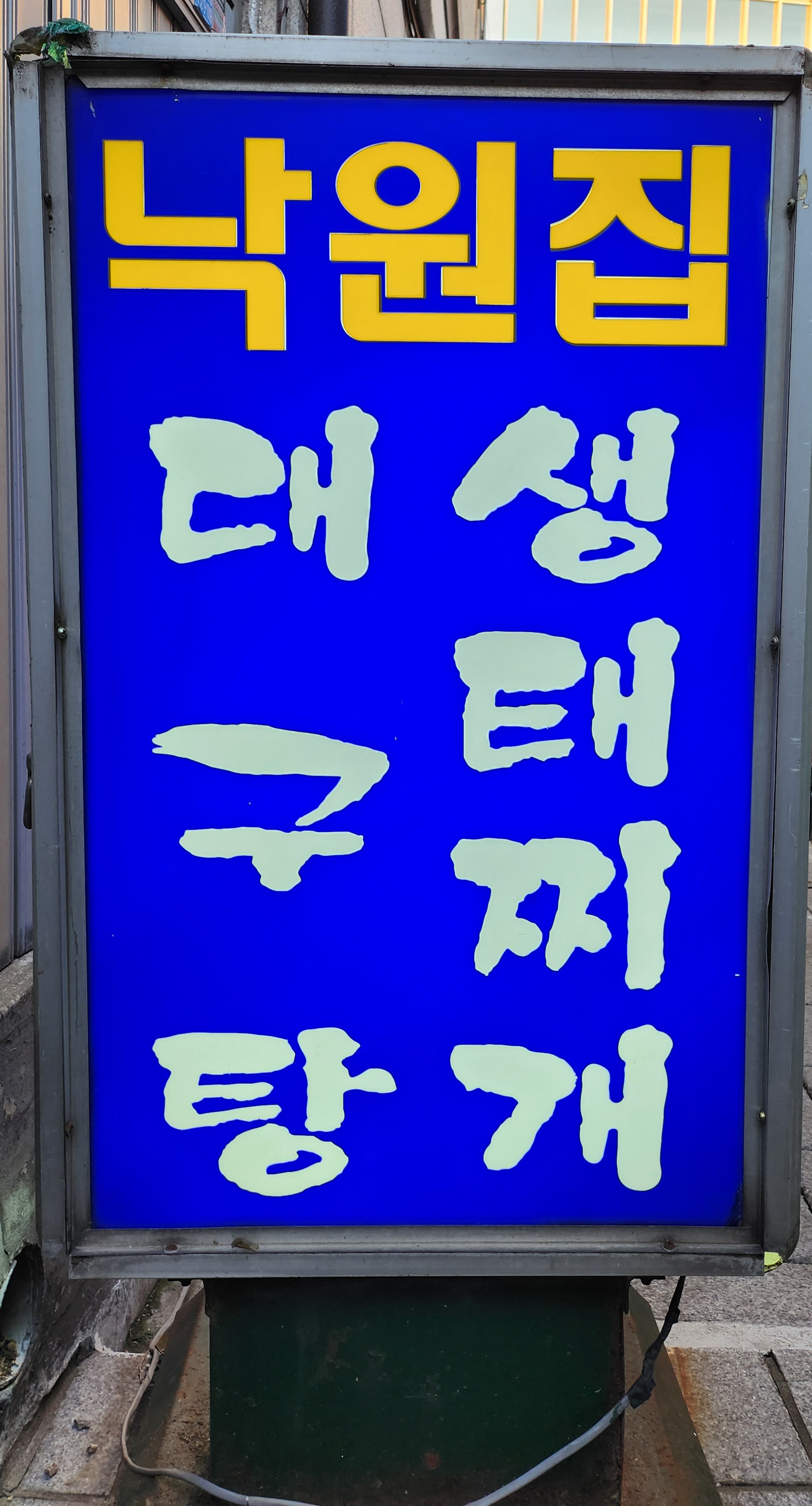 낙원집 사진 1